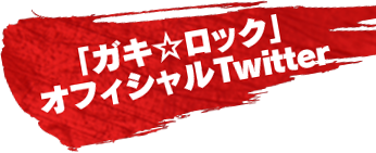 「ガキロック」オフィシャルTwitter