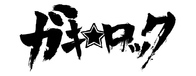 【中古】 ガキ☆ロックー映画化記念号ー/少年画報社/柳内大樹 Amazonオリジナル『ガキ☆ロック』 (@rock_gaki) / X